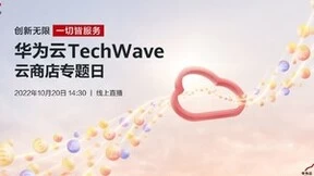 华为云TechWave云商店专题日即将开启，精彩议题抢先看