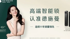 本土品牌大幅超越外资 德施曼为国产智能锁打上高端标签