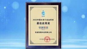 软通智慧荣获2022中国水务行业金禹奖·最佳应用奖