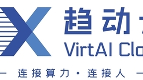 打破AI算力成本困局 趋动科技即将重磅发布全球首个AI算力池化云服务