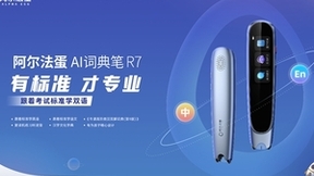解锁中英双语学习新姿势 阿尔法蛋AI词典笔R7今起全渠道预售