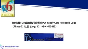 微步在线威胁感知平台、主机威胁检测与响应平台通过IPv6 Ready Logo认证