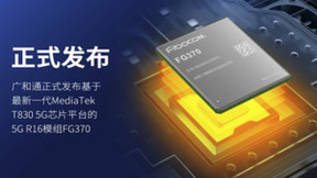 广和通正式发布聚焦全球FWA应用的5G模组FG370，提供极速宽带体验