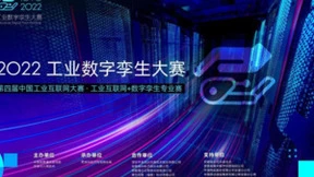 第四届中国工业互联网大赛·工业互联网+数字孪生专业赛即将启动