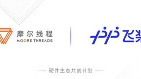 摩尔线程加入飞桨硬件生态共创计划，加速人工智能生态和创新应用发展