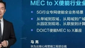 华为马亮：MEC to X，使能行业全场景