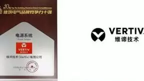 出色实力斩获行业荣誉——维谛技术（Vertiv）荣膺“建筑电气品牌竞争力十强”