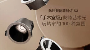 欧瑞博S3超防眩智能筒射灯上市，手术室级防眩艺术光定义专业照明