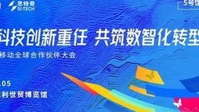 共担科技创新重任 共筑数智化转型|思特奇即将亮相2022中国移动全球合作伙伴大会