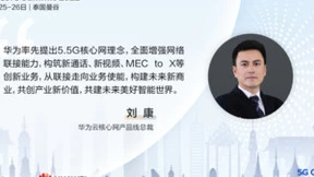 华为刘康：5.5G核心网，从联接走向业务使能