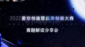 2022星空创造营应用创新大赛赛题解读分享会顺利举办