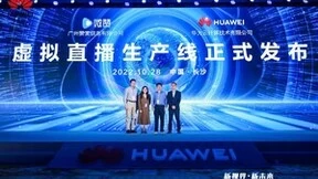 华为云联合微赞发布“虚拟直播生产线”，解锁虚拟直播新未来