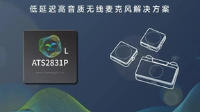 炬芯科技推出低延迟高音质无线麦克风解决方案