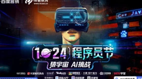 百度营销“1024程序员节-猿宇宙，AI挑战”圆满收官！实现跨圈层声量覆盖