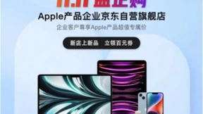 Apple产品企业京东自营旗舰店11.11“益企购”活动开启 爆款直降助企业降本增效