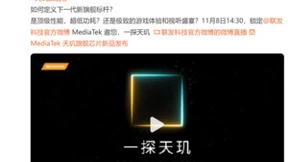 时间有了，11月8日“旗舰芯王”天玑9200正式发布