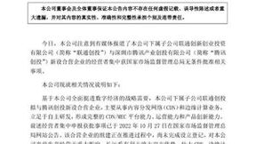 中国联通：与腾讯成立合营企业有利于放大双方优势 壮大CDN、边缘计算产业链