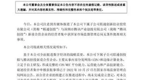 中国联通：与腾讯成立合营企业有利于放大双方优势 壮大CDN、边缘计算产业链