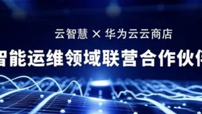 云智慧成为华为云云商店智能运维领域联营合作伙伴
