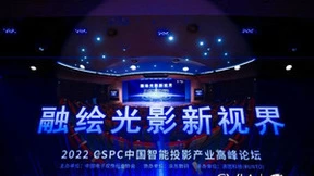 小明投影亮相2022 CSPC中国智能投影产业高峰论坛