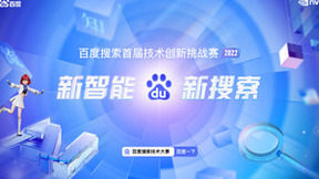 搜索技术最高赛事举办 百度联合北大等高校招揽AI人才