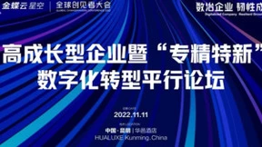 金蝶“专精特新”数字化转型平行论坛即将开幕！