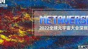 全球元宇宙大会深圳站即将开幕 华为英伟达万兴科技等将论道元宇宙新趋势新布局