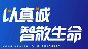 盈康一生发布品牌Slogan：以真诚，智敬生命