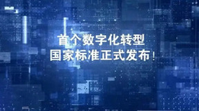 以标准指引转型，广联达参与编制“首个数字化转型国家标准”