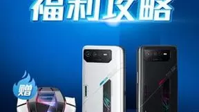 ROG游戏手机6双11来袭 购机即送酷冷风扇等多重好礼！