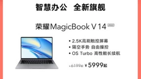 荣耀MagicBook V 14 2022售5999元起 双11别错过