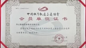 华云数据成为国家一级协会——中国城市轨道交通协会理事单位