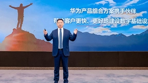 华为发布四大领域系列化产品组合方案