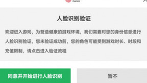 网易游戏不断升级防沉迷监管，人脸识别技术守护未成年人