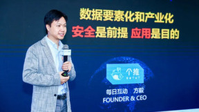 信息化百人会2022峰会|每日互动方毅：数据要素化和产业化，安全是前提，应用是目的