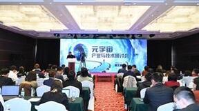 首届元宇宙产业与技术研讨会召开，聚焦技术落地与产业应用