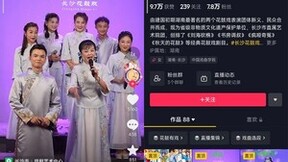 抖音直播3小时观看人数相当于线下演70年，直播打赏提振花鼓戏传承信心