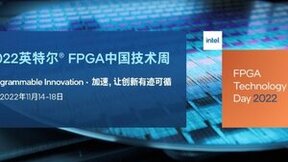 2022英特尔® FPGA中国技术周重磅来袭！注册参会有惊喜！