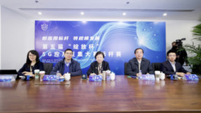 第五届“绽放杯”5G应用征集大赛标杆赛成功举办
