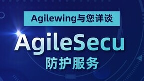 新品发布 | Agilewing与您详谈 AgileSecu 的防护服务