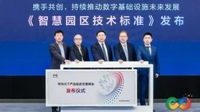 华为发布园区数字平台2.0 用ICT技术重新定义园区