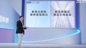 联想集团CEO杨元庆：数据爆炸式增长需要发展普慧算力