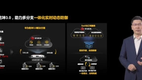 华为乾坤3.0全新升级发布，筑牢行业数字化安全基石