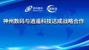 神州数码与逍遥科技达成战略合作 携手拓展半导体EDA产业领域