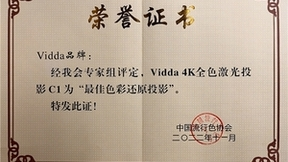 中国流行色协会认证Vidda C1为“最佳色彩还原投影”