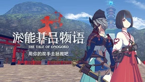 解谜VR游戏应用大作《淤能碁吕物语》上架PICO Store