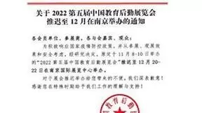 关于2022第五届中国教育后勤展览会推迟至12月在南京举办的通知