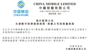 中国移动：2023年以现金方式分配的利润逐步提升至当年利润的70%以上