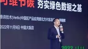 维谛技术（Vertiv）出席“第十届数据中心标准峰会” | 可维节碳夯实绿色数据之基