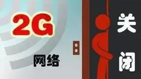 GSA：全球142家运营商已完成、计划或正关闭2G/3G网络